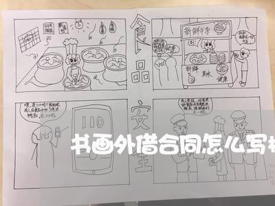书画外借合同怎么写模板/2023041305848 书画外借合同怎么写模板/2023041305848