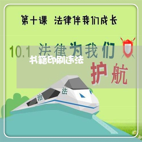 书籍印刷违法
