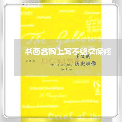 书面合同上写不给交保险/2023022632059 书面合同上写不给交保险/2023022632059