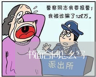 书面合同怎么写 书面合同怎么写