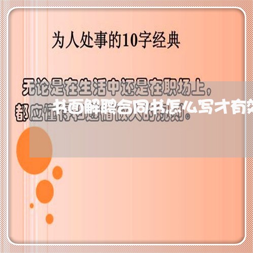 书面解聘合同书怎么写才有效/2023060550504 书面解聘合同书怎么写才有效/2023060550504