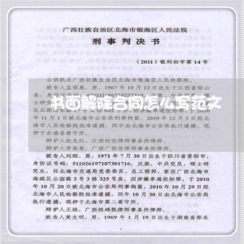 书面解除合同怎么写范文/2023041048058