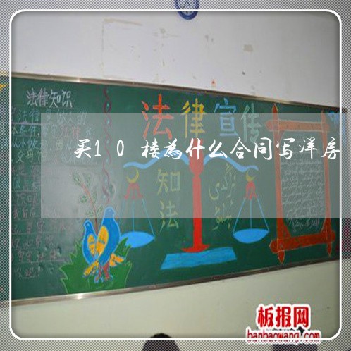买10楼为什么合同写洋房/2023042082625 买10楼为什么合同写洋房/2023042082625