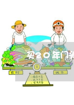 买20年门头房合同怎么写/2023061784826