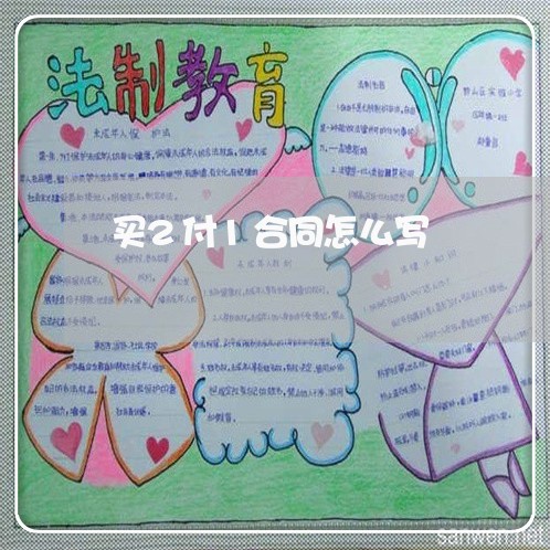 买2付1合同怎么写/2023011694594 买2付1合同怎么写/2023011694594