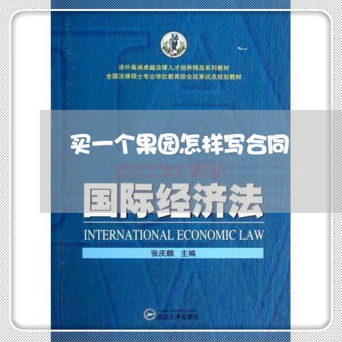 买一个果园怎样写合同/2023060226947 买一个果园怎样写合同/2023060226947
