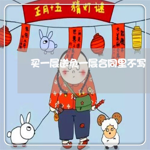 买一层送负一层合同里不写/2023061669714 买一层送负一层合同里不写/2023061669714