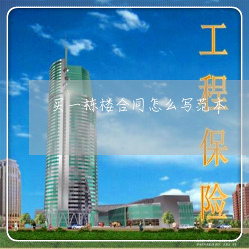 买一栋楼合同怎么写范本/2023060166279 买一栋楼合同怎么写范本/2023060166279