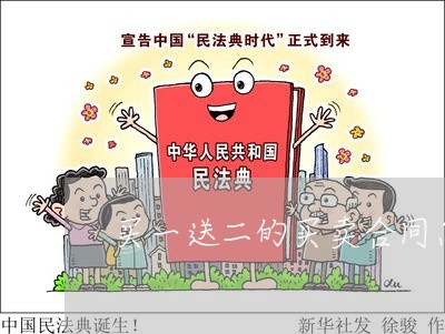 买一送二的买卖合同怎么写/2023060763504