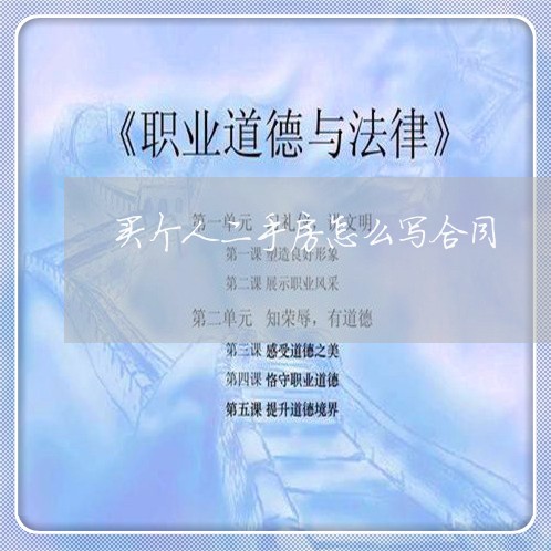 买个人二手房怎么写合同/2023060884804 买个人二手房怎么写合同/2023060884804