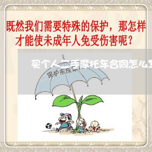 买个人二手摩托车合同怎么写/2023061506959