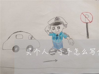 买个人二手车怎么写合同书/2023061642625