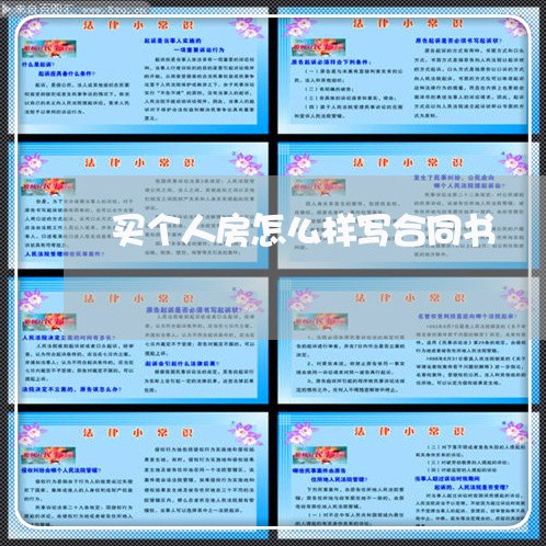 买个人房怎么样写合同书/2023060694724 买个人房怎么样写合同书/2023060694724