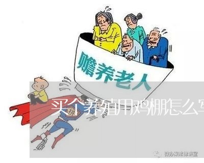 买个养殖用鸡棚怎么写合同/2023011704837 买个养殖用鸡棚怎么写合同/2023011704837