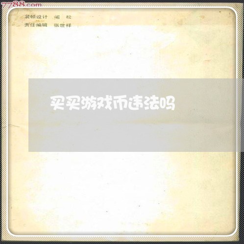 买买游戏币违法吗 买买游戏币违法吗