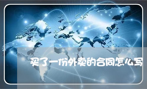 买了一份外卖的合同怎么写/2023060393917 买了一份外卖的合同怎么写/2023060393917