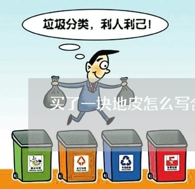 买了一块地皮怎么写合同/2023041395818 买了一块地皮怎么写合同/2023041395818
