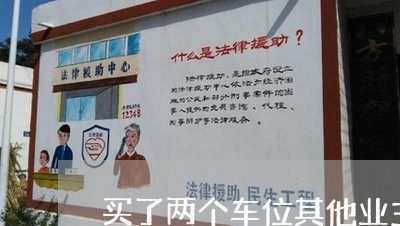 买了两个车位其他业主没车位违法吗