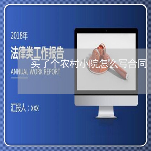 买了个农村小院怎么写合同/2023030252714