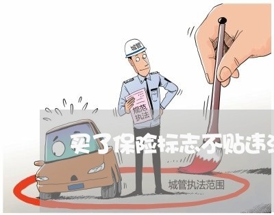 买了保险标志不贴违法吗