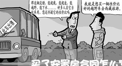 买了安置房合同怎么写协议/2023041255081 买了安置房合同怎么写协议/2023041255081