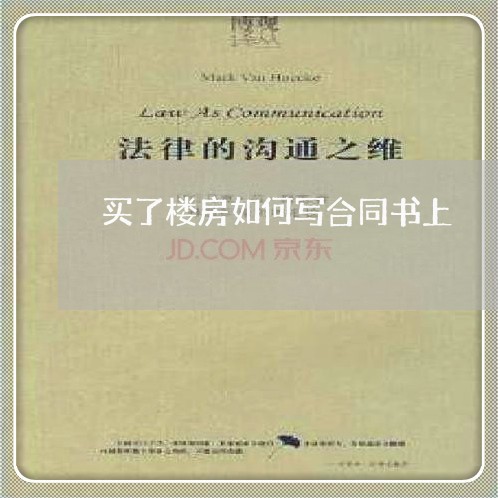 买了楼房如何写合同书上/2023041349481