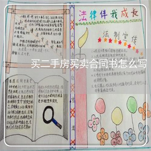 买二手房买卖合同书怎么写/2023061693836