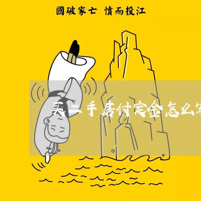 买二手房付定金怎么写合同/2023061607269