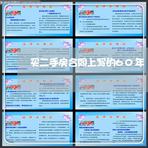 买二手房合同上写的60年/2023061684917 买二手房合同上写的60年/2023061684917
