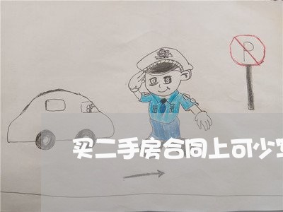买二手房合同上可少写钱吗/2023061695838
