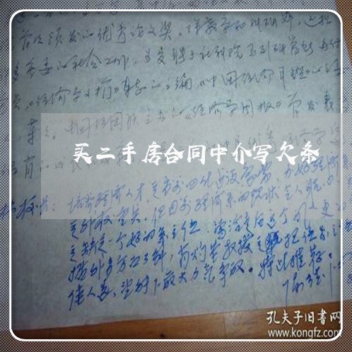 买二手房合同中介写欠条/2023060583716 买二手房合同中介写欠条/2023060583716