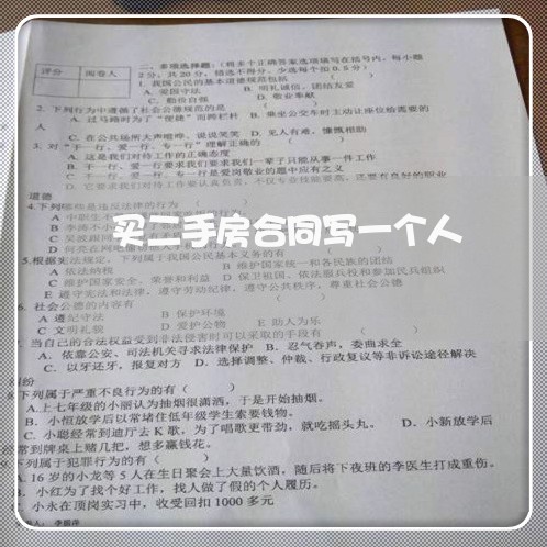 买二手房合同写一个人/2023061668482