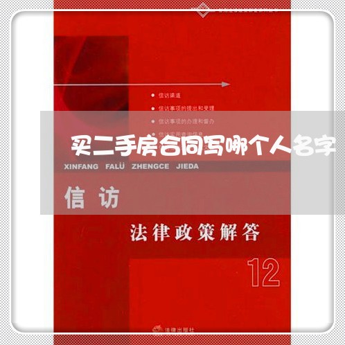 买二手房合同写哪个人名字/2023061692939