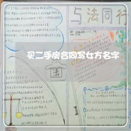 买二手房合同写女方名字/2023061735951