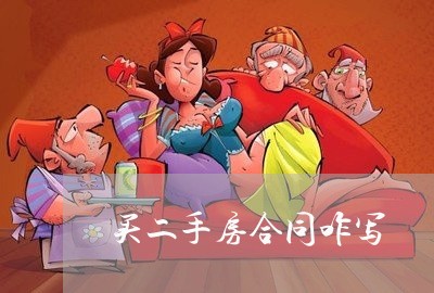 买二手房合同咋写/2023060372494 买二手房合同咋写/2023060372494
