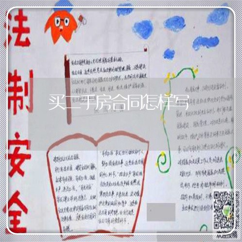 买二手房合同怎样写/2023060782717