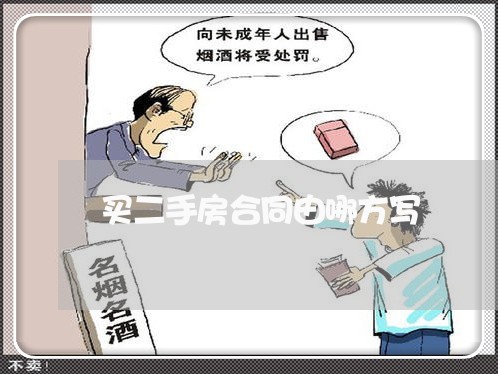 买二手房合同由哪方写/2023061541583 买二手房合同由哪方写/2023061541583