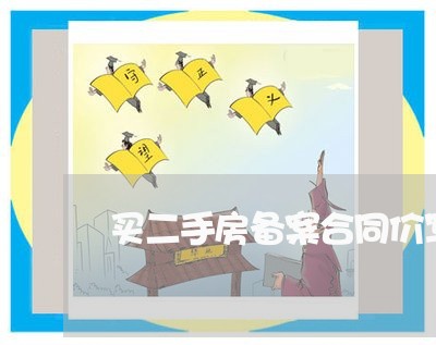 买二手房备案合同价写低了/2023061589405 买二手房备案合同价写低了/2023061589405