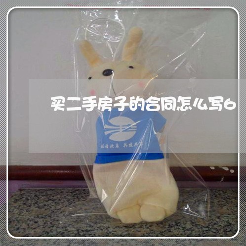 买二手房子的合同怎么写6/2023061548160