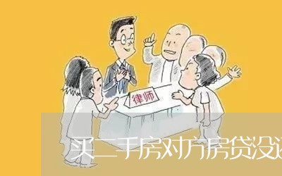 买二手房对方房贷没还完/2023041804169