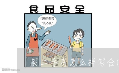 买二手房怎么样写合同/2023061638572