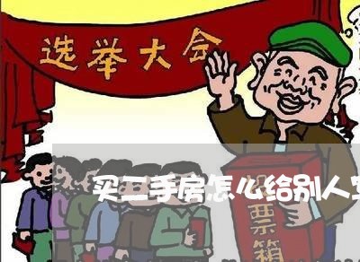买二手房怎么给别人写合同/2023061696947