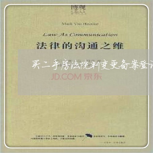 买二手房法院判变更备案登记 买二手房法院判变更备案登记