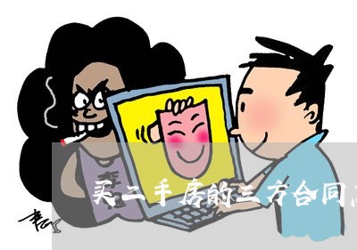 买二手房的三方合同怎么写/2023061627158