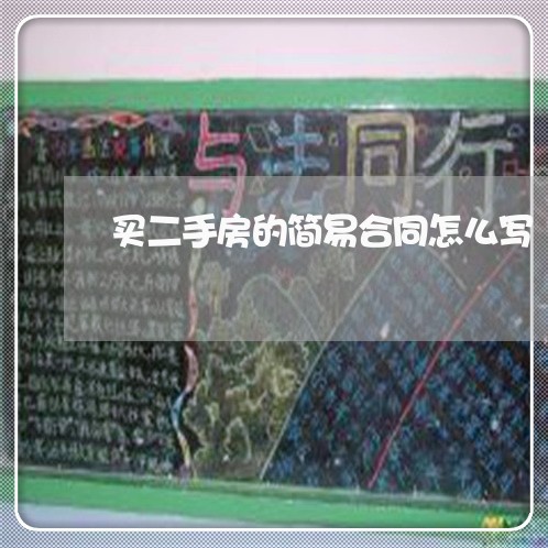 买二手房的简易合同怎么写/2023061682726 买二手房的简易合同怎么写/2023061682726