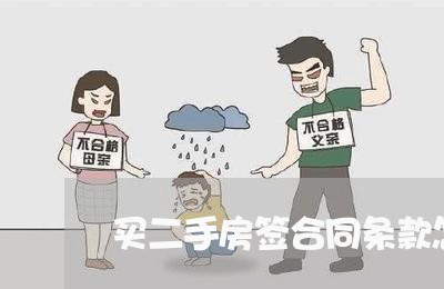 买二手房签合同条款怎么写/2023061682825 买二手房签合同条款怎么写/2023061682825