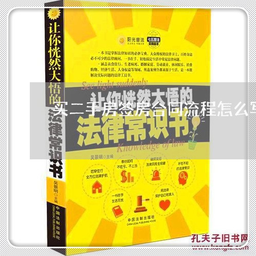 买二手房签房合同流程怎么写/2023061650271 买二手房签房合同流程怎么写/2023061650271