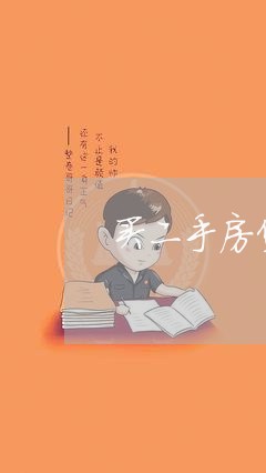 买二手房贷款最终给谁还/2023041881793