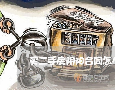 买二手房阴阳合同怎么写/2023060693613 买二手房阴阳合同怎么写/2023060693613