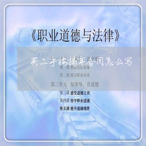买二手按揭车合同怎么写/2023060302804